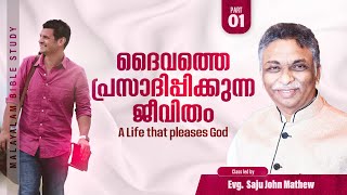 ദൈവത്തെ പ്രസാദിപ്പിക്കുന്ന ജീവിതം /  Part - 01 | Christian Navigator | Evg. Saju John Mathew Message