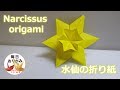 折り紙1枚で折る水仙の折り方 -narcissus origami-