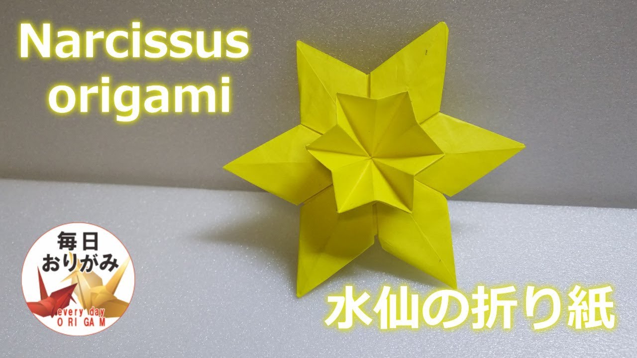 折り紙1枚で折る水仙の折り方 Narcissus Origami Youtube