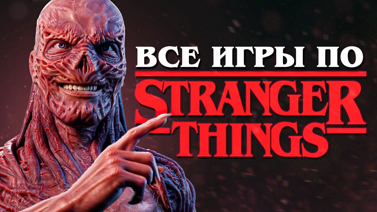 Stranger Things - ВСЕ ИГРЫ ПО СЕРИАЛУ