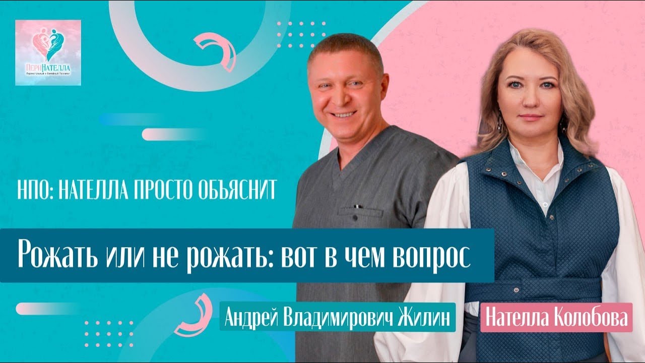 НПО: Рожать или не рожать: вот в чем вопрос