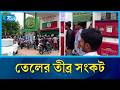জ্বালানি তেল নিয়ে চালকসহ সংশ্লিষ্টদের ভোগান্তি চরমে | Rtv News