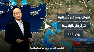 الأردن النشرة الجوية | زخات رعدية من الأمطار في بعض المناطق | السبت 4-11-2023
