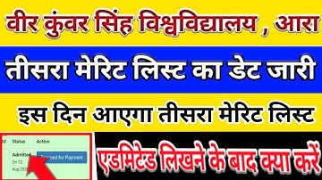 vksu third merit list date जारी इस दिन आएगा लिस्ट,admitted लिखने के बाद क्या करें