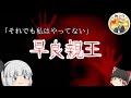 早良親王はなぜ怨霊になったのか　奈良時代シリーズ　ゆっくり解説　#60