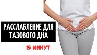 Расслабить Тазовое Дно | Практика 15 минут