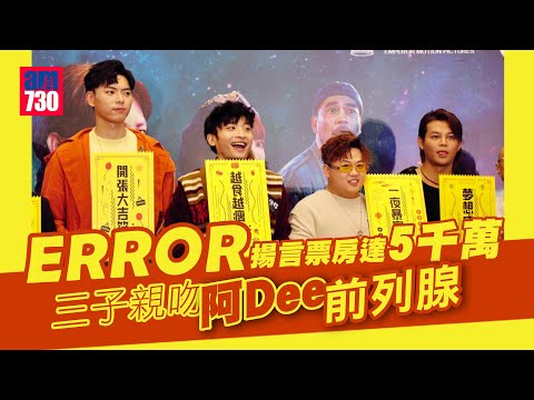 陰目偵信｜ERROR揚言票房達5千萬 三子親吻阿Dee何啟華前列腺 (爆笑訪問)