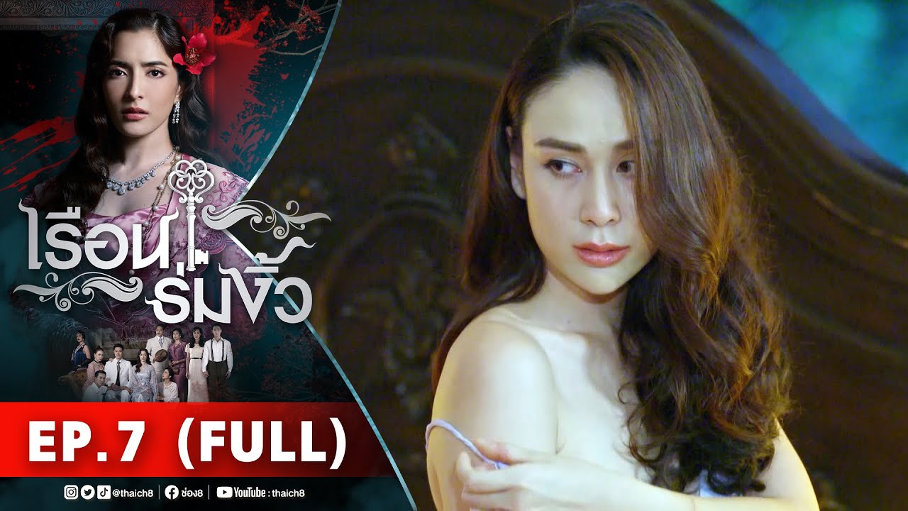 เรือนร่มงิ้ว EP 7 [FULL] l 09-12-64 | ละครช่อง8