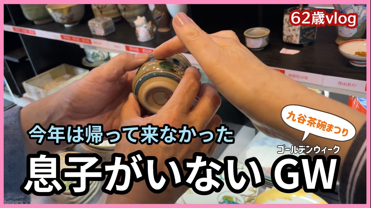 【60代夫婦】息子がいないGWは、ちょっと寂しい💧でも、茶碗まつりで気分上がる😊