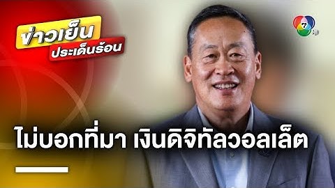 “เศรษฐา” ไม่บอก ! ที่มาแหล่งเงินดิจิทัลวอลเล็ต ไม่กังวลฝ่ายค้านจี้ถาม