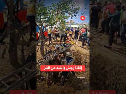 الدفاع المدني ينقذ رجل وابنه سقطا في بئر في اللاذقية