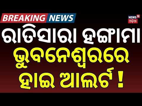Odisha College Election Tension | Ramadevi University Counting Continues, Utkal University Result