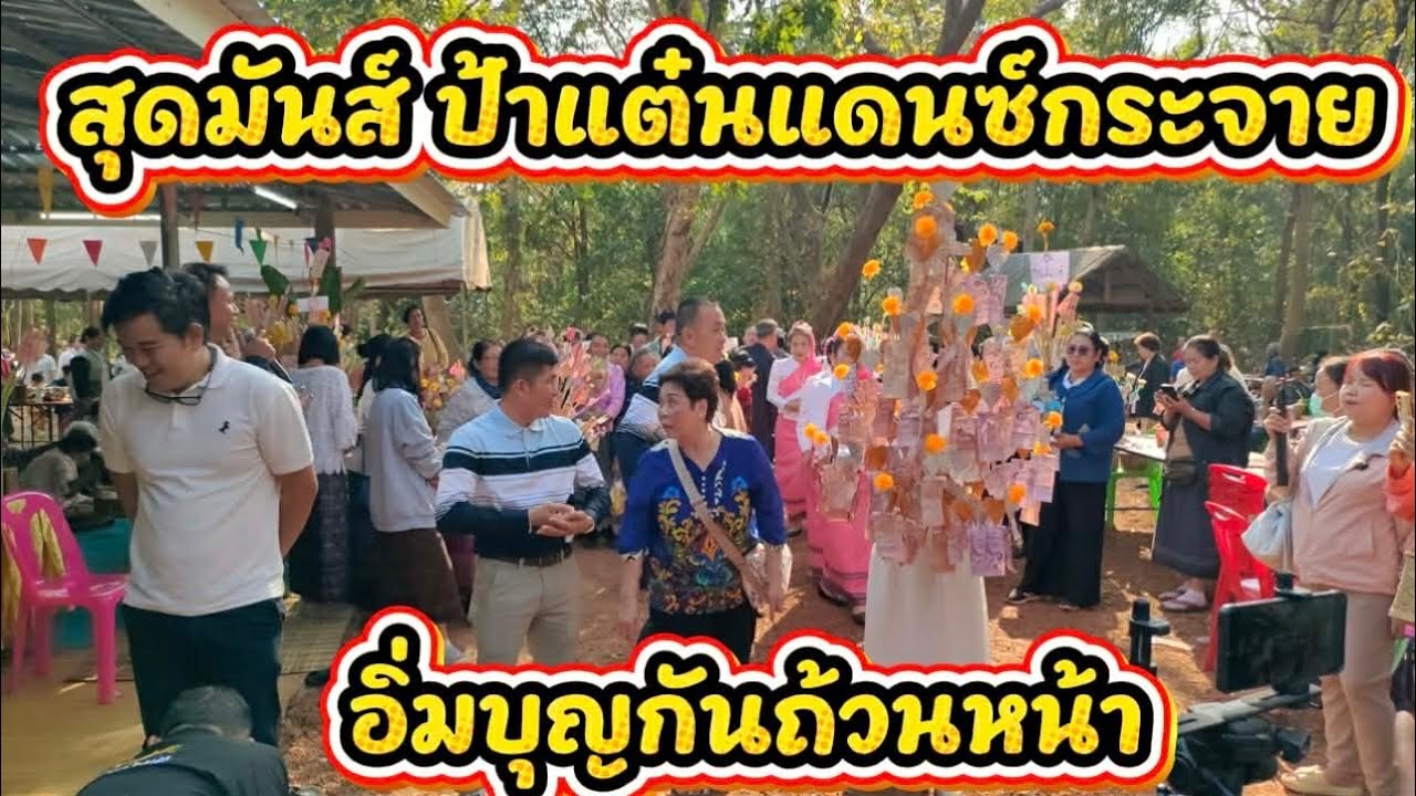 สุดมันส์!! ม่วนซื่นโฮแซว 