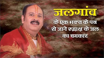 जलगाँव से आई एक भक्त के पत्र से जाने रुद्राक्ष के जल का चमत्कार - Pandit #Pradeep Ji Mishra Sehore