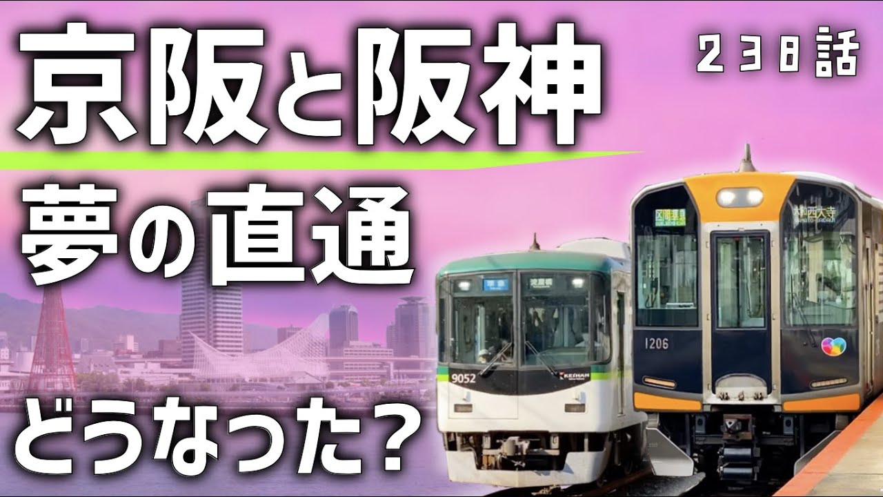 【京都-神戸】京阪中之島線が阪神なんば線に乗り入れる構想はどうなった？