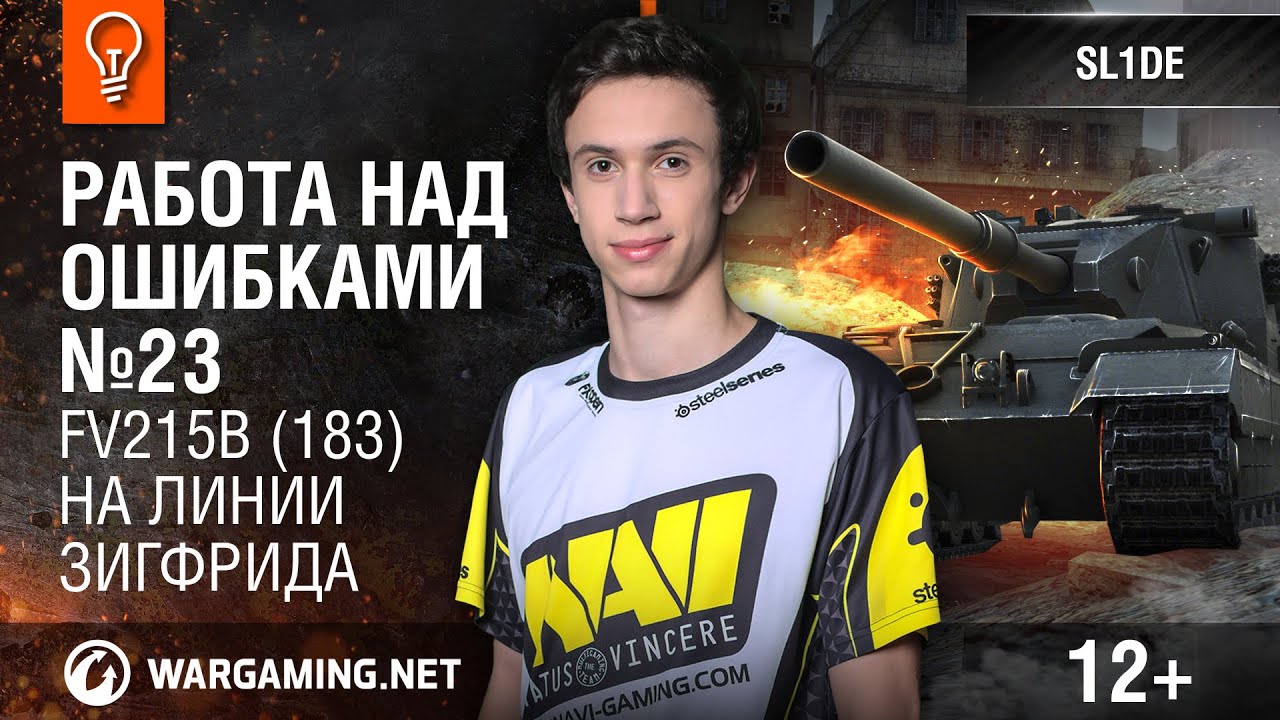 wot klan wg FV215b (183) на Линии Зигфрида. Работа над ошибками №23