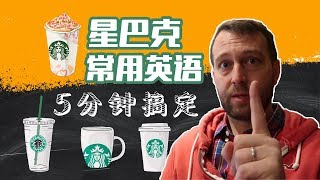 Fluent in 5 minutes! Order coffee from Starbucks in English