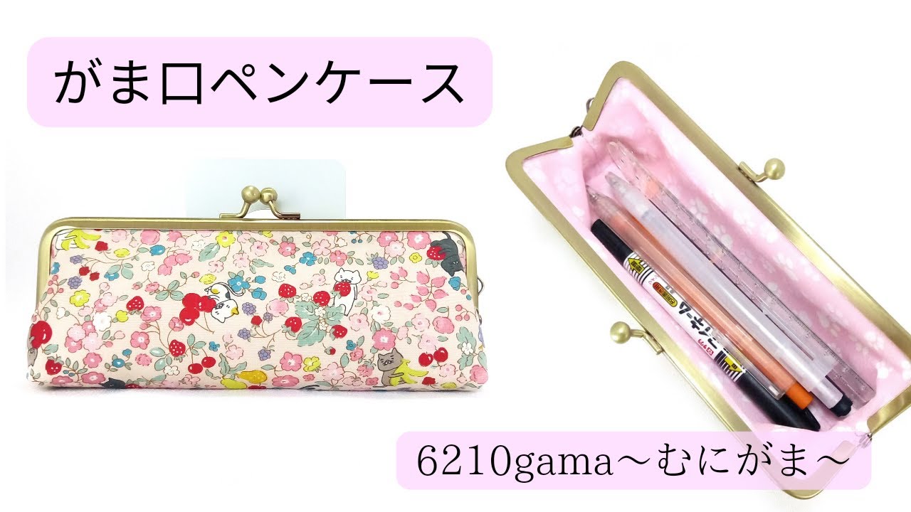 フルオーダー頂きました ☆がま口ペンケース ハンドメイドがま口作家