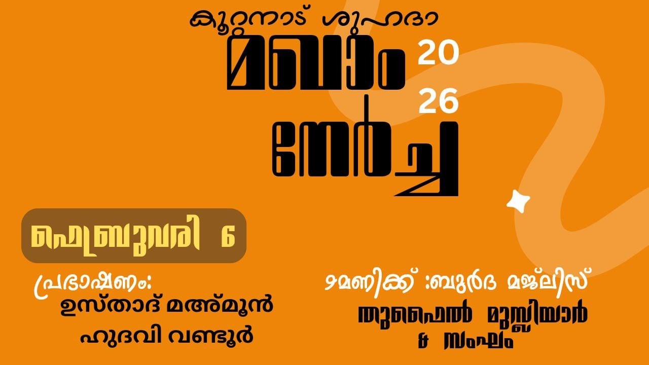 കൂറ്റനാട് ശുഹദാമഖാം നേർച്ച  2026 ഫെബ്രുവരി 5,6,7