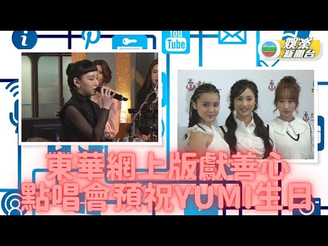 歡樂滿東華網上版 聲夢現身Online點唱會
