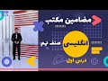 دروس مکتب انگلیسی صنف نهم درس اول 