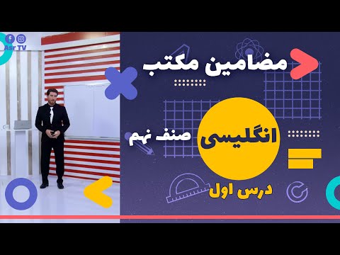 دروس مکتب انگلیسی صنف نهم درس اول