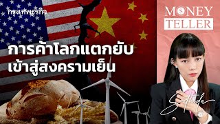 การค้าโลกแตกยับ เข้าสู่สงครามเย็น | MoneyTeller