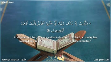 الأنبياء- الآيات ٨٣-٩٠ Al Anbiya'a 83-90 الشيخ عبد الباسط عبد الصمد Sheikh Abdulbassit @NOURATEL