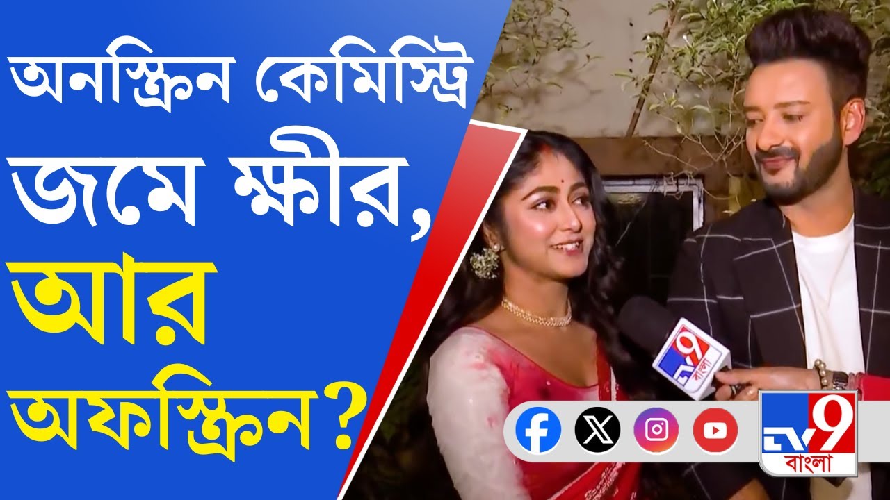 Tollywood On-Screen Couple: অফস্ক্রিন রোম্যান্স কেমন, প্রশ্ন শুনে হেসেই গড়িয়ে পড়লেন সাহেব-সুস্মিতা