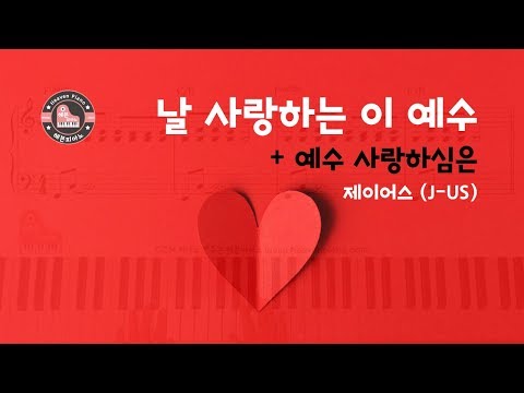 This love for me + Jesus love for me (날 사랑하는 이+예수사랑하심은) (제이어스(J-US)) - Jieun Kim