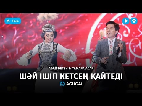 Абай Бегей & Тамара Асар — Шəй ішіп кетсең қайтеді