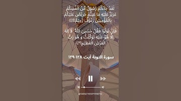 لَقَدْ جَآءَكُمْ رَسُوْلٌ مِّنْ اَنْفُسِكُمْ | سورة التوبة آيت ١٢٨-١٢٩ #Quran #Islam #viralvideo #