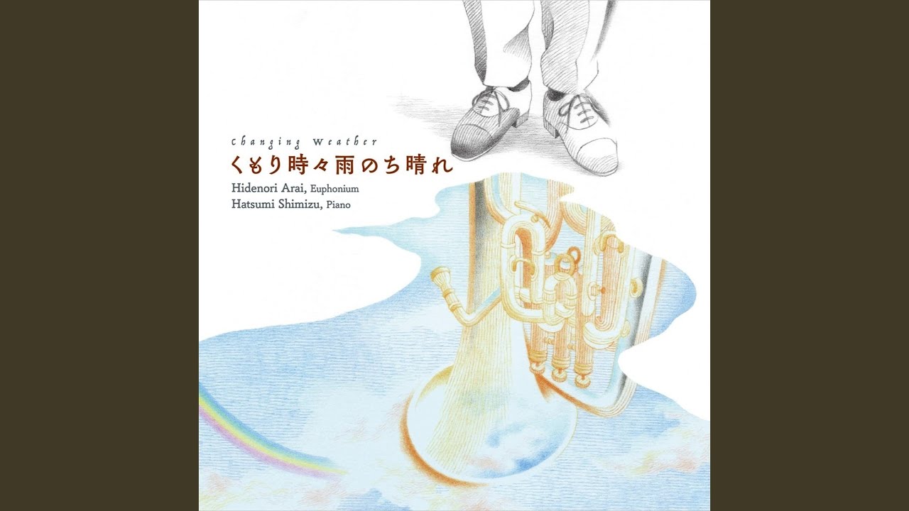 くもり時々雨のち晴れ 新井秀昇 風の音ミュージックパブリッシング
