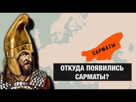 Кто такие САРМАТЫ на самом деле???