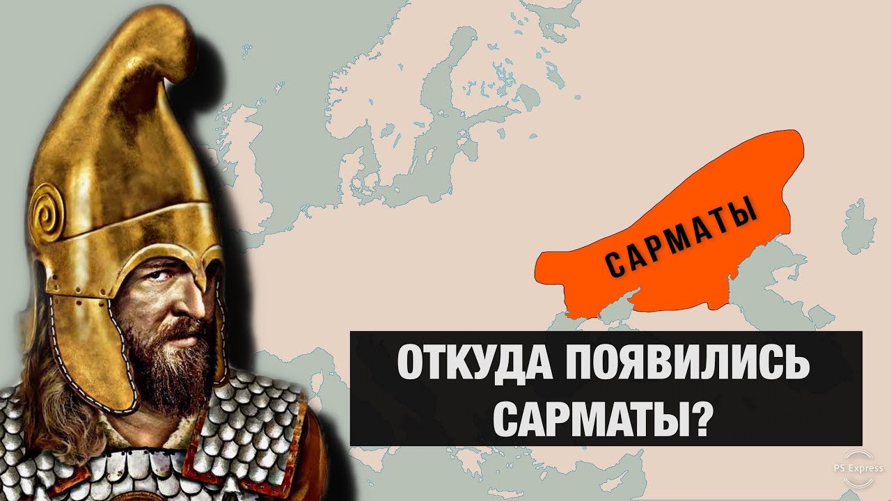 ⁣Кто такие САРМАТЫ на самом деле???