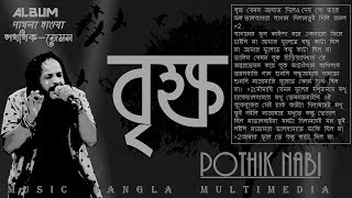 Brikkho Jemon aghat dile || বৃক্ষ যেমন আঘাত দিলে দেয়গো তারে ফল || Pothik Nabi