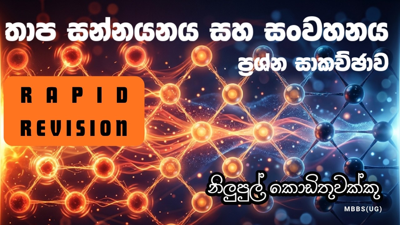 තාප සන්නයනය සහ සංවහනය - ප්රශ්න සාකච්ඡාව | Thermal Conduction & Convection | Nilupul Kodithuwakku