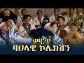 Ethiopian Traditional Music Collection ምርጥ ባህላዊ ኮሌክሽን ሙዚቃ 2026