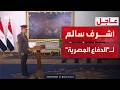 حكومة مصرية جديدة تعيين الفريق أول أشرف سالم زاهر وزيرا للدفاع