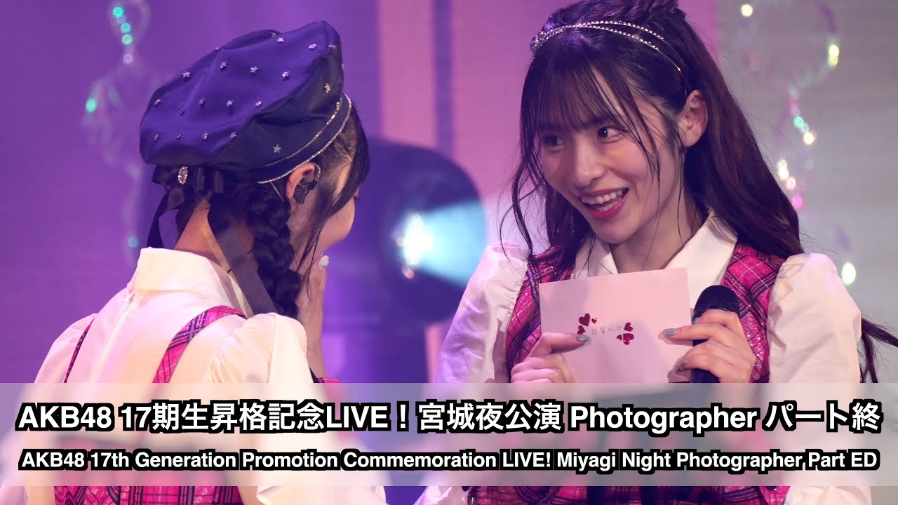 AKB48 17期生昇格記念LIVE！宮城夜公演 Photographer パート終