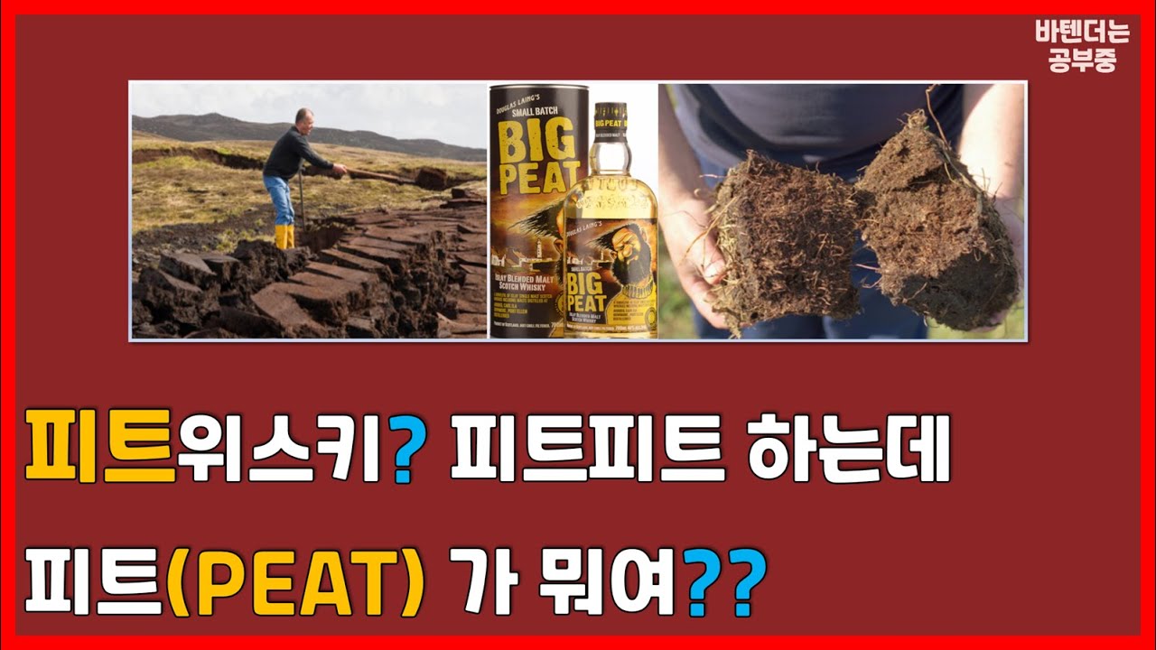 위스키 용어 : 피트가 뭐지 - 스카치를 즐기는데 피트를 몰라서야 되겠나?!