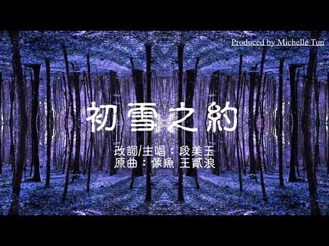 【初雪之約】段美玉 Michelle Tun (原曲：像魚- 王貳浪) 粵語版 Cantonese version
