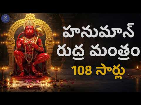 కుటుంబ రక్షణ కోసం శక్తివంతమైన హనుమంతుని రుద్రావతార మంత్రం (108 సార్లు) | Powerful Hanumanthuni Chant
