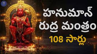        108   Powerful Hanumanthuni Chant