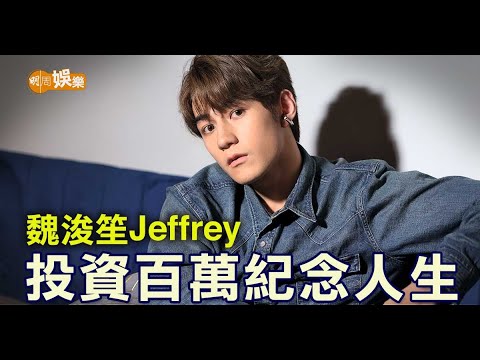 Jeffrey魏浚笙投資百萬紀念人生｜封面故事