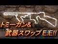 BO3 ゾンビ REVELATIONS トミーガン& 武器スワップ イースターエッグ!!