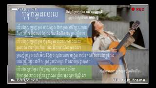 កុំទុកអូនចោល (បទសម្រាប់ស្រីច្រៀង)