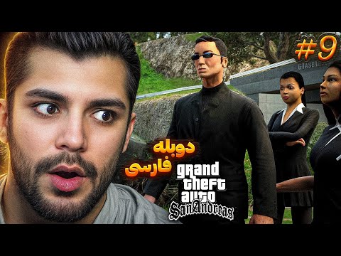 GTA SAN ANDRESS REMASTRED FARSI PART 9 چینیه به درد نخور 