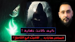 كيف كانت نهاية___ اقوي ساحر في التاريخ   الساحر هازارد ؟