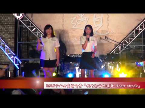 2016中山女高春季舞會『楓之聆合唱冠軍 Heart attack』